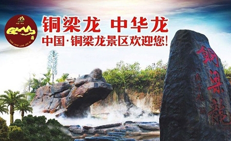 重慶.銅梁龍景區