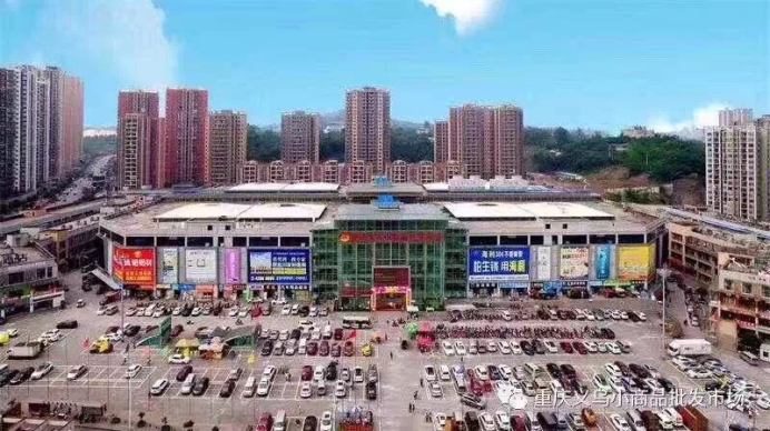 重慶義烏小商品批發市場