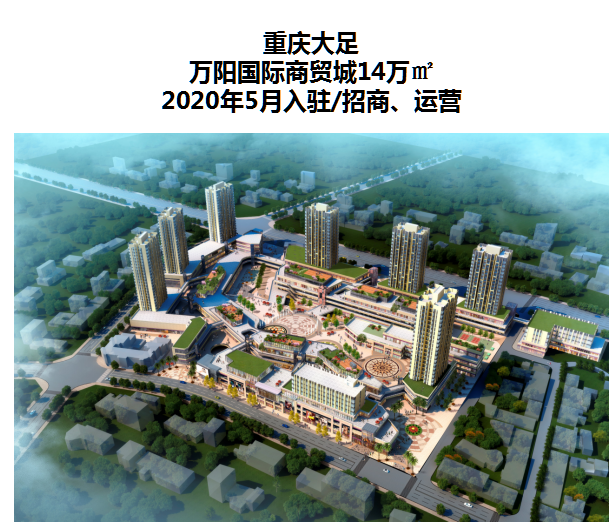 重慶大足萬陽國際商貿城